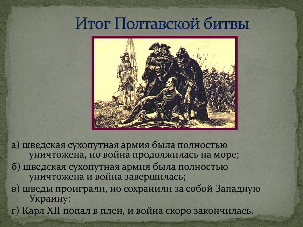 Результат полтавской битвы. Полтавская битва итоги. Итог Полтавской битвы шведская сухопутная армия. Мтиттг полатвксеой ьитвы.