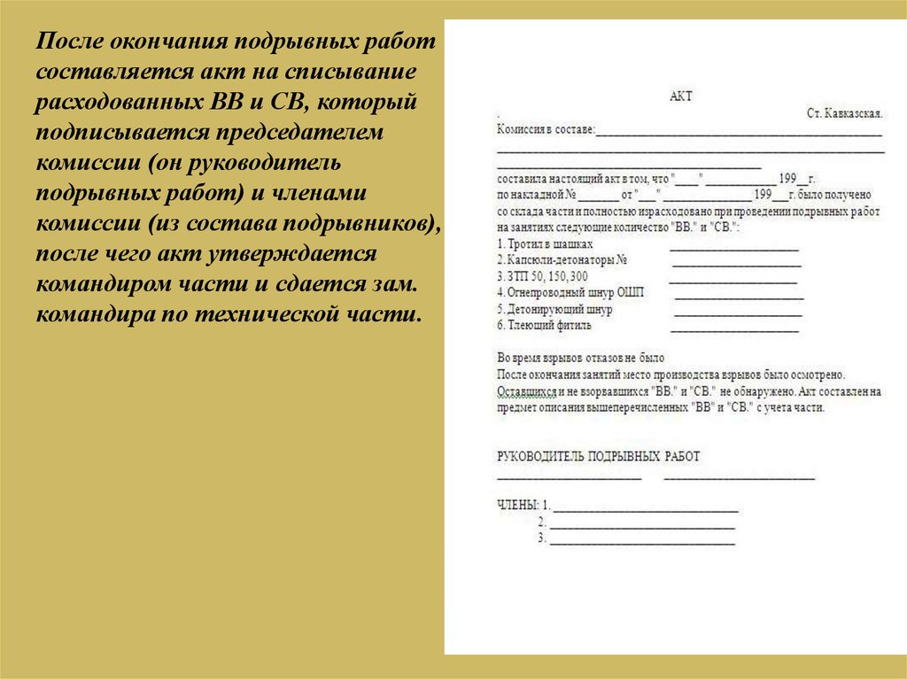 Заключенный акт. Акт утверждается. Акт члены комиссии. После окончания упаковки составляется документ. Когда составляется акт.