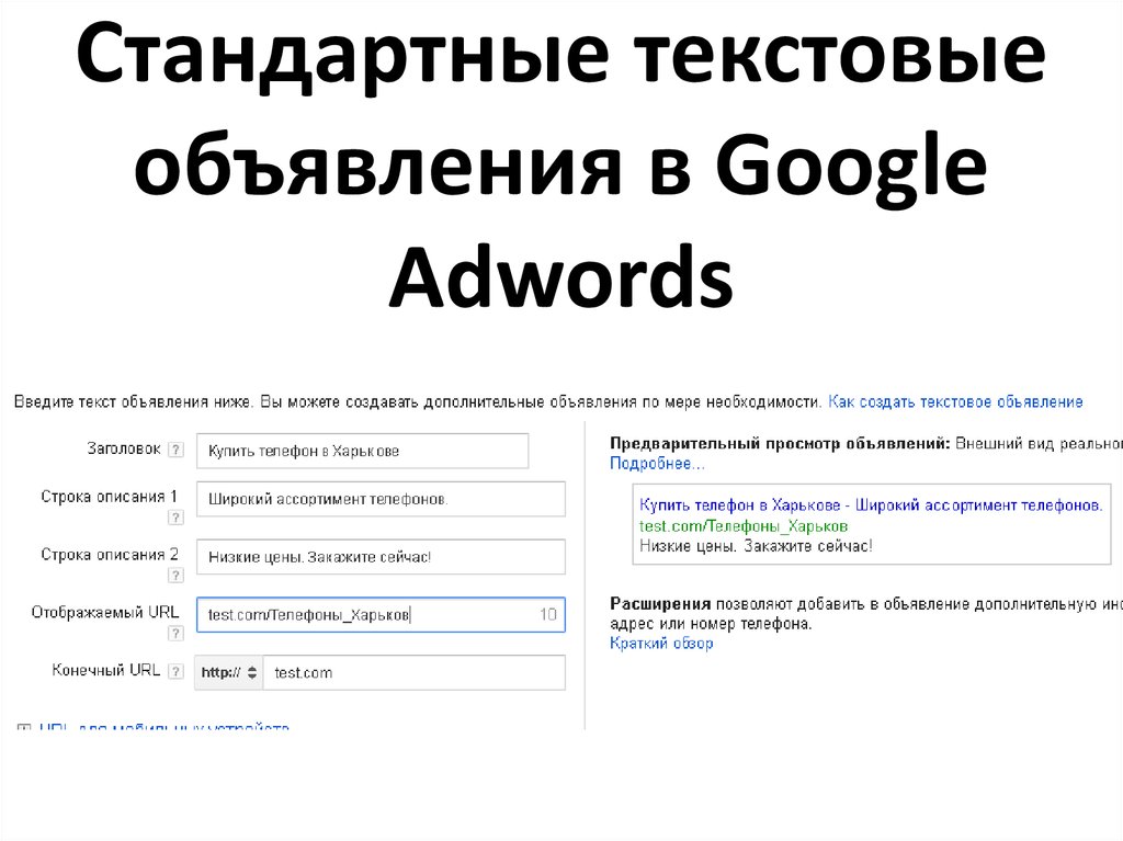 Стандартные текстовые объявления в Google Adwords