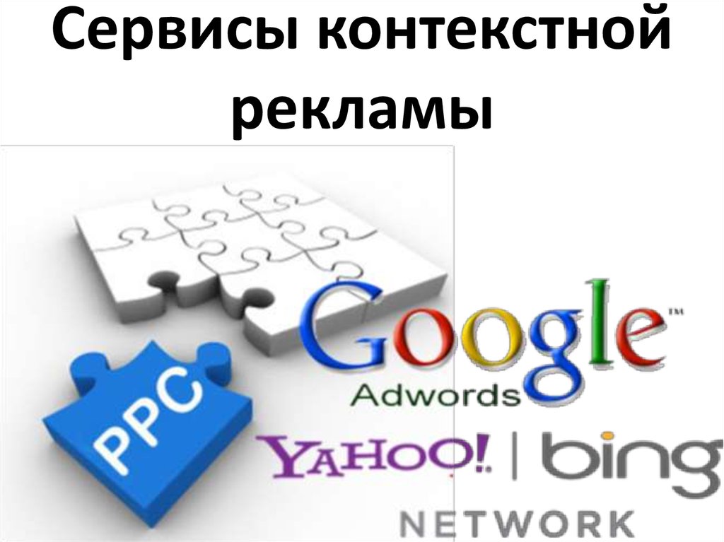 Контекстный сервис. PPC. Преимущества контекстной рекламы. Google Adwords Management PPC.