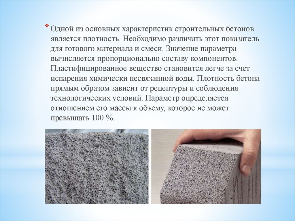 Вещество становится материалом. Плотность легкого бетона кг/м3. Плотность мелкозернистого бетона кг/м3. Плотность тяжелого бетона кг/м3. Плотность бетона б40.