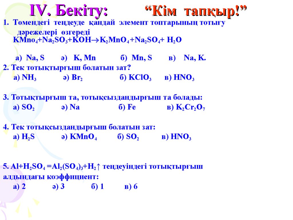 Тотығу тотықсыздану реакциялары. Иодометрия тотығу тотықсыздану. Kmno4 na2so3 Koh. Молекулашылык тотыгу \. Тотыгу дарежелеры химия.
