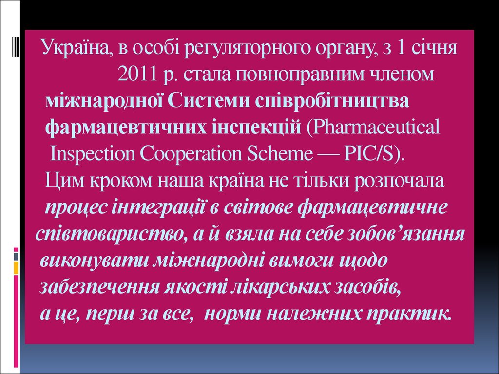 Україна, в особі регуляторного органу, з 1 січня 2011 р. стала повноправним членом міжнародної Системи співробітництва фармацевтичних інсп