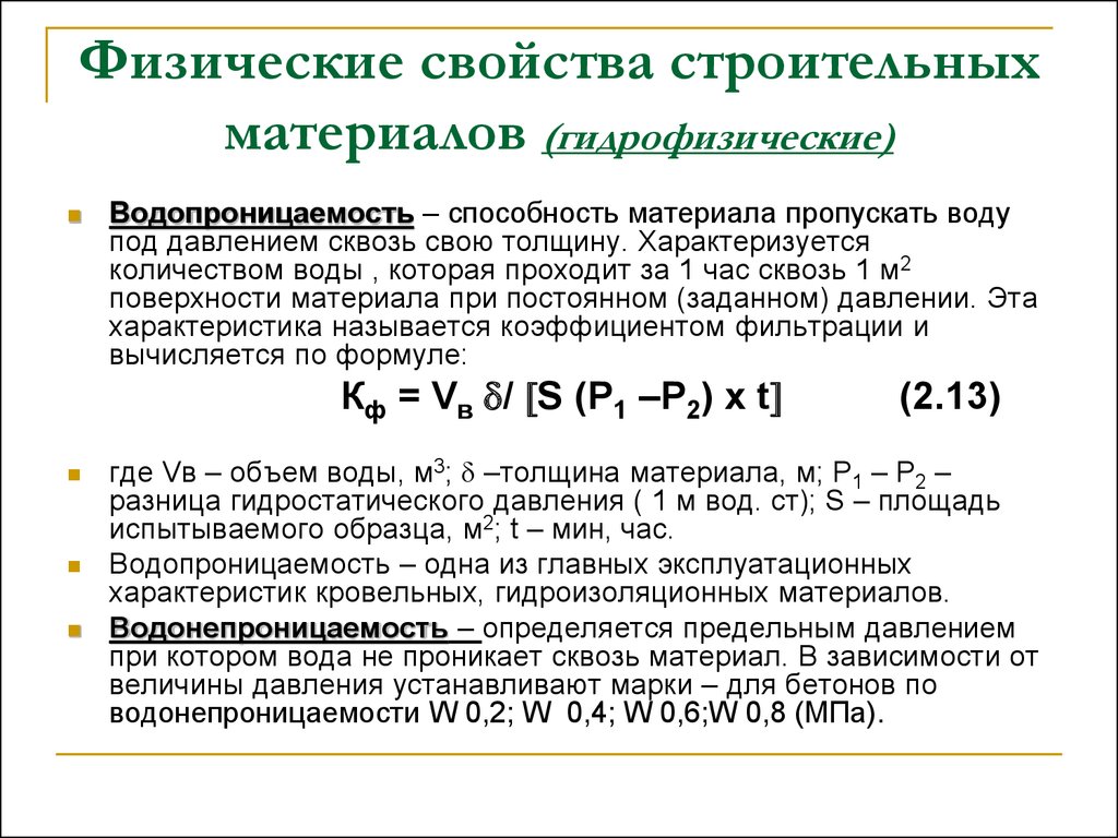 Физико химические свойства материалов. Водопроницаемость строительных материалов формула. Свойства строительных материалов водостойкость. Физические свойства строительных материалов. Водопроницаемость материала это.