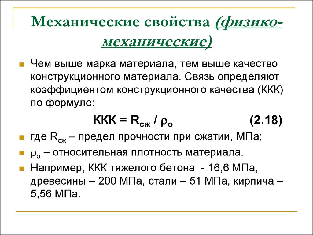 Физико механические свойства материалов