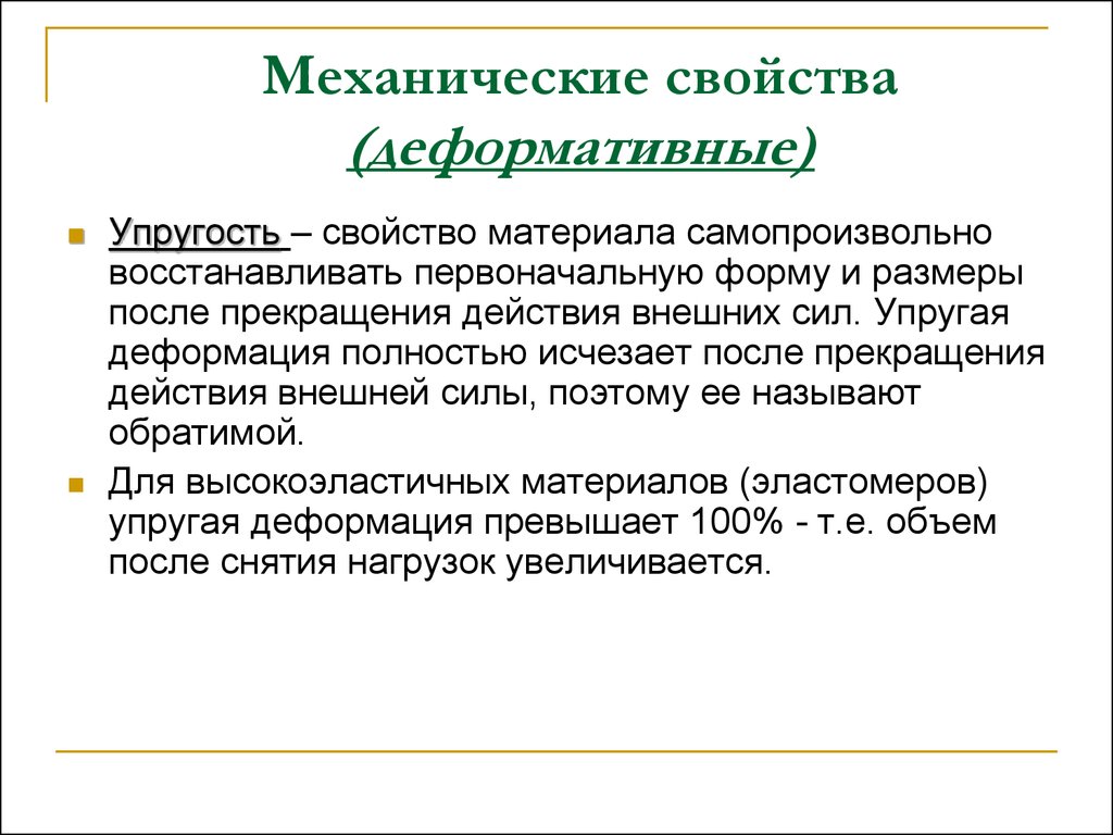 Восстановление первоначального. Механические свойства материалов презентация. Механические свойства ткани упругость. Свойства упругости. Деформативные свойства.