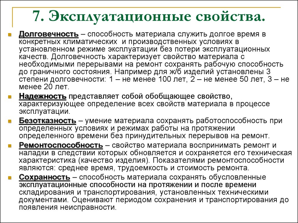 Эксплуатационные показатели качества. Эксплуатационные свойства изделия это. Эксплуатационные качества зданий определяются. Эксплуатационные характеристики оборудования. Эксплуатационные свойства материалов.