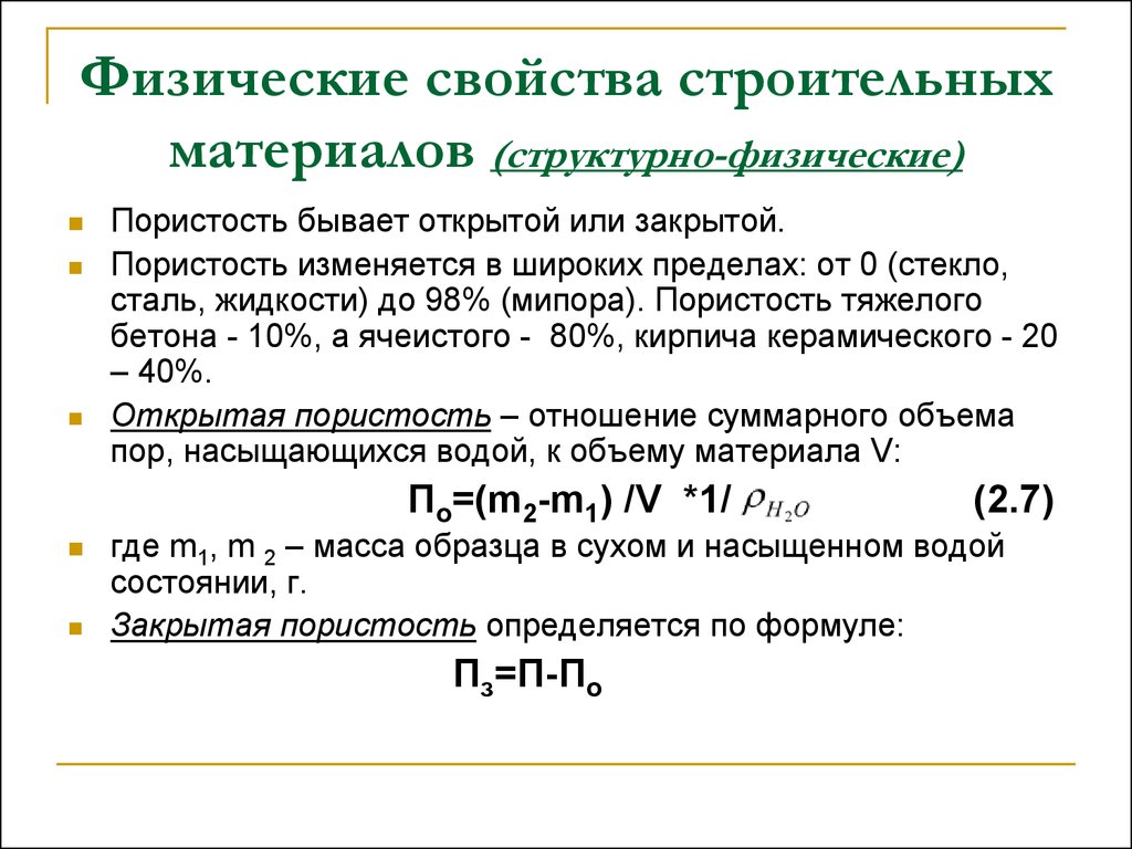 Свойства строительных материалов. Общая пористость строительных материалов формула. Пористость строительных материалов таблица. Упругость формула строительные материалы. Физические свойства строительных материалов.