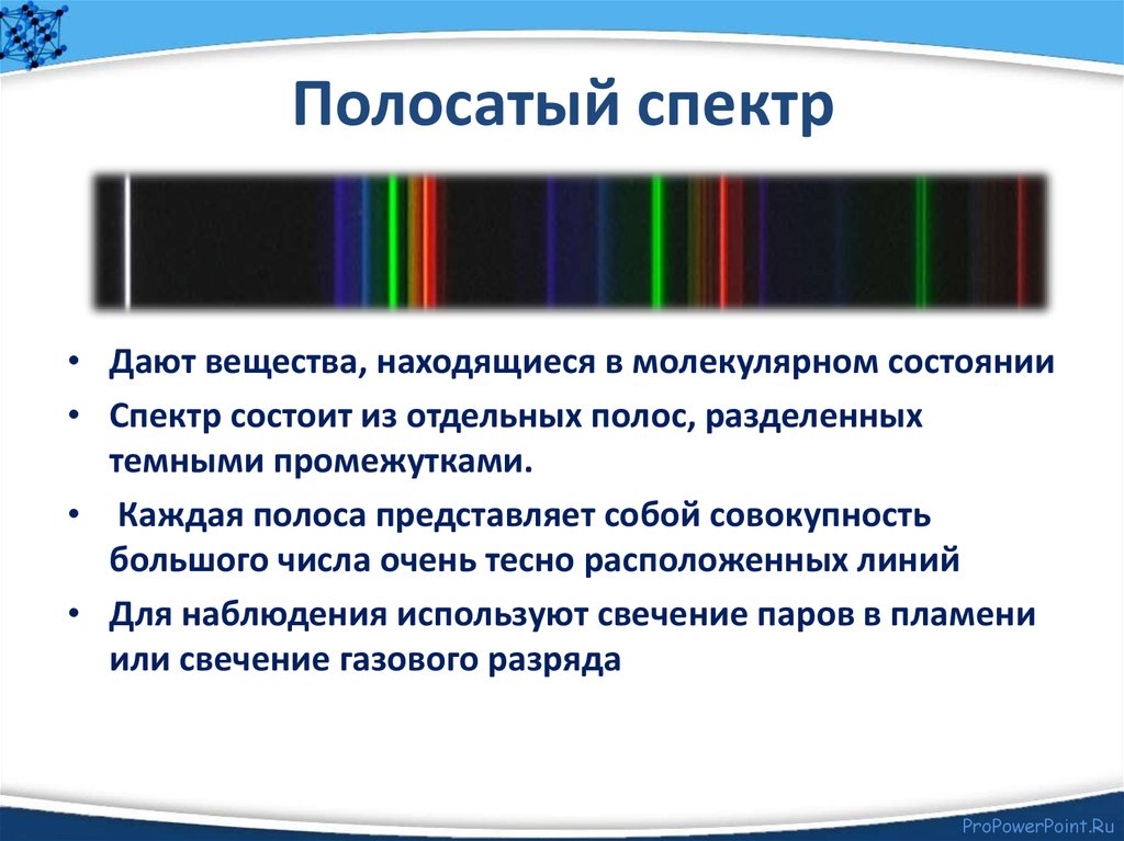 Какой вид спектров вы наблюдали. Линейчатый и полосатый спектры. Полосатый спектр испускания. Что дает спектр полосатого испускания. Полосатые спектры.