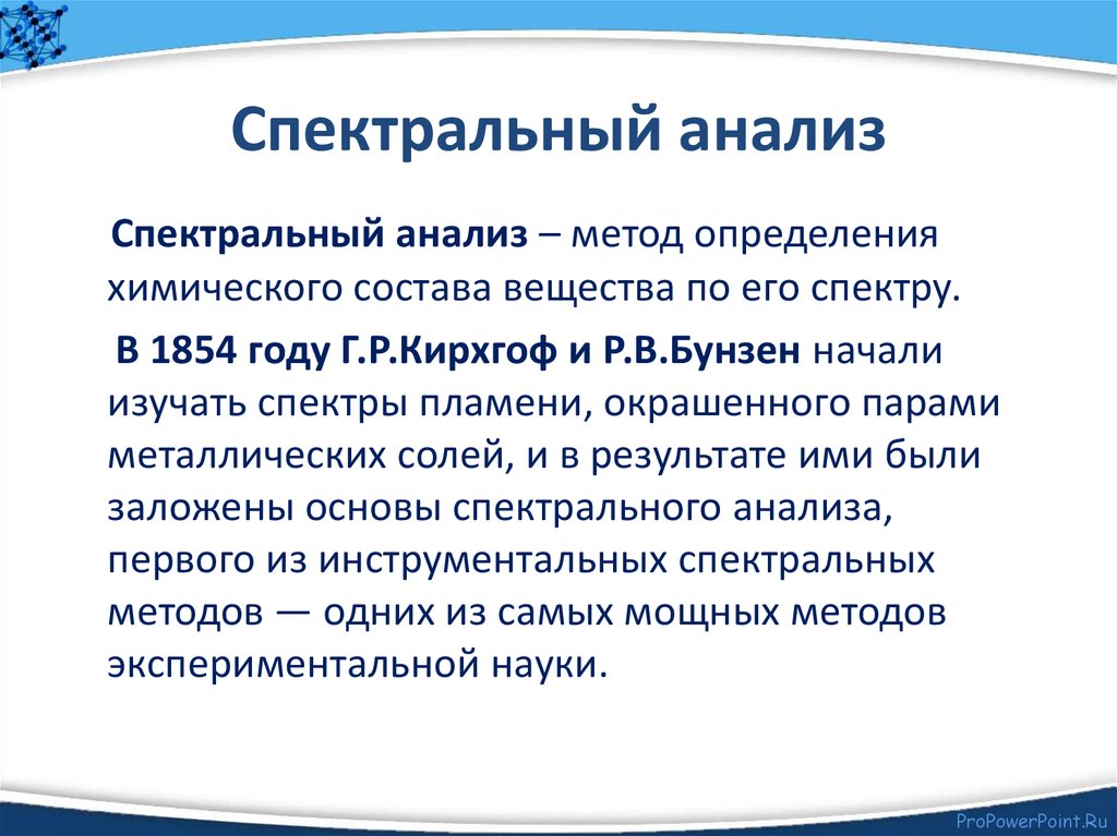 Спектральные методы. Метод спектрального анализа. Спектральные методы анализа в аналитической химии. Спектральный метод анализа в химии. Спектральные методы анализа основаны на.