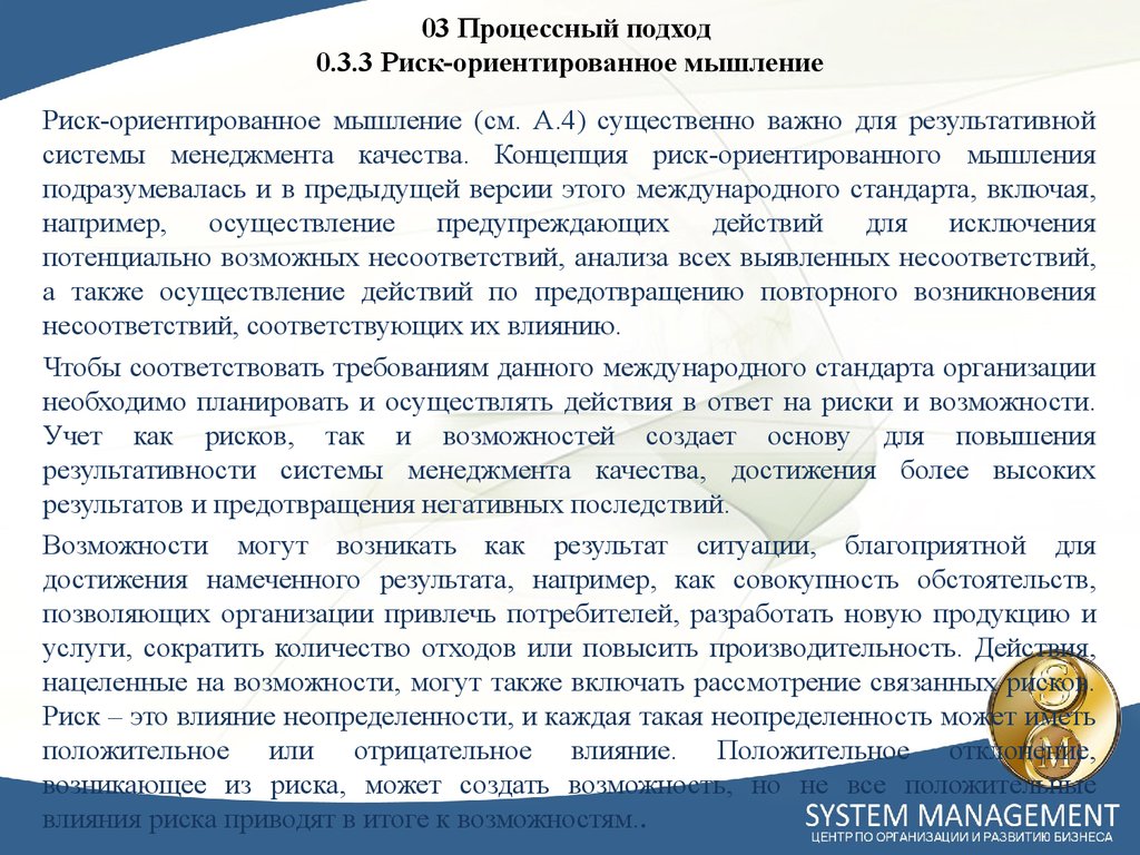 03 Процессный подход 0.3.3 Риск-ориентированное мышление