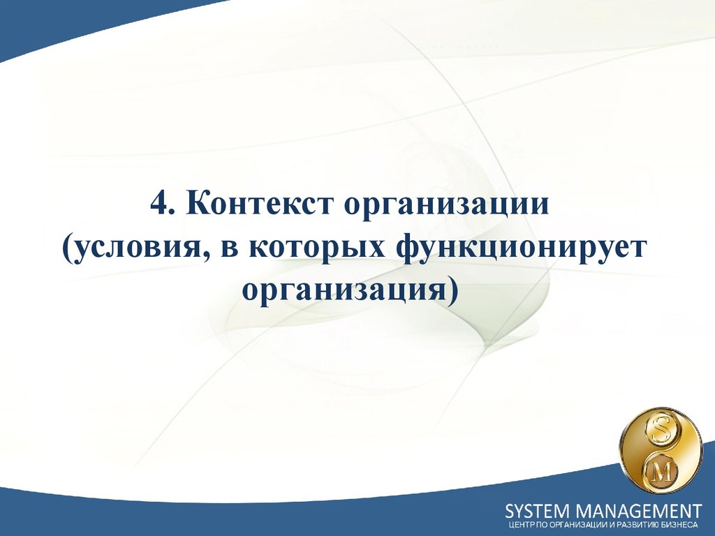 4. Контекст организации (условия, в которых функционирует организация)