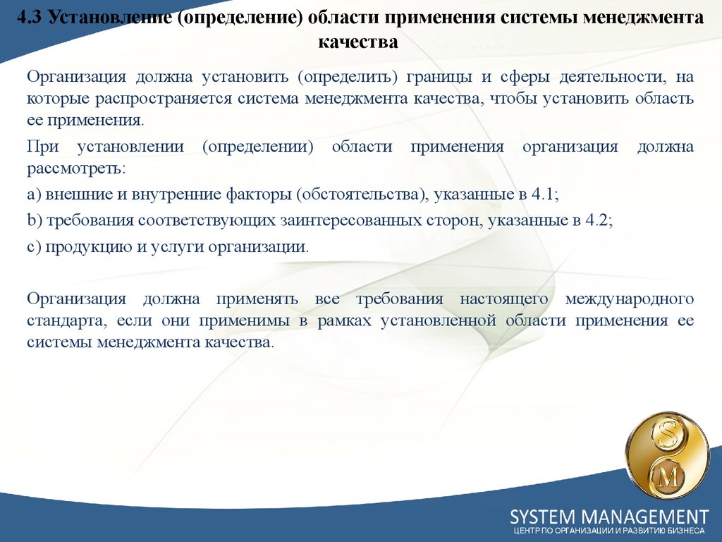 Формирование стандартов. Область применения системы менеджмента качества. Определение области применения системы менеджмента. Область применения СМК. Область применения СМК организации пример.