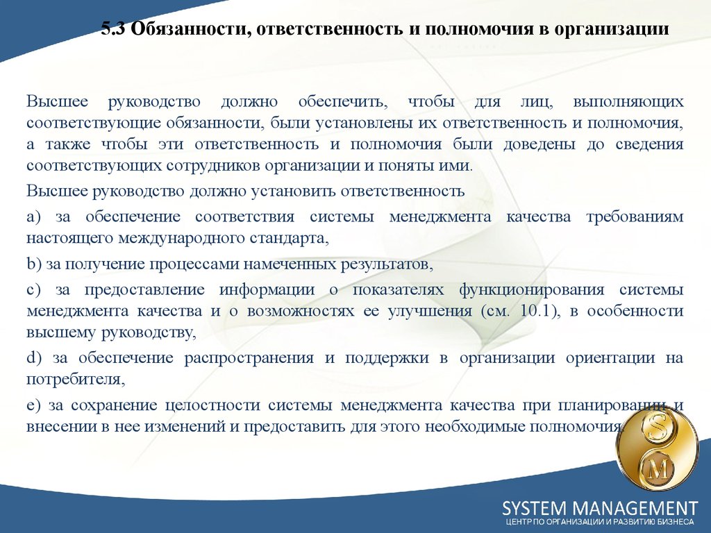 5.3 Обязанности, ответственность и полномочия в организации