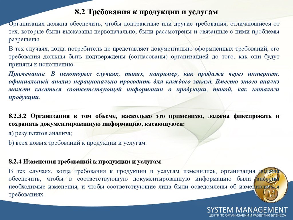 8.2 Требования к продукции и услугам