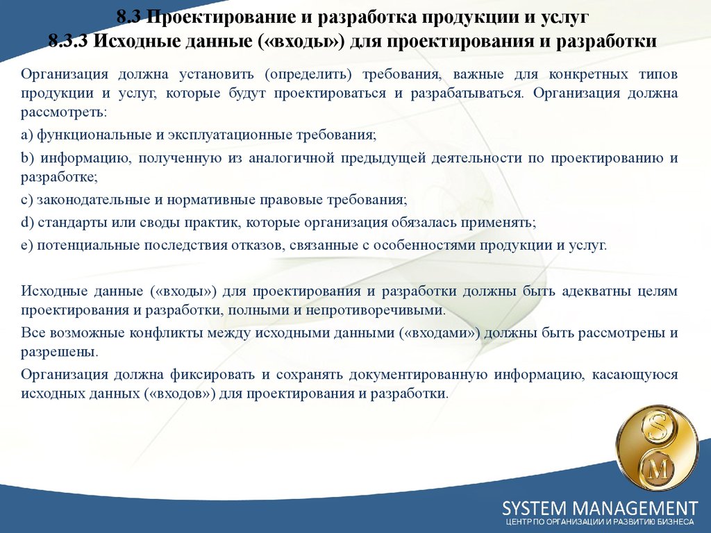 Организация должна. Проектирование и разработка продукции. Проектирование и разработка продукции и услуг. Проектирование и разработка продукта. Требования к проектированию и разработке продукции.