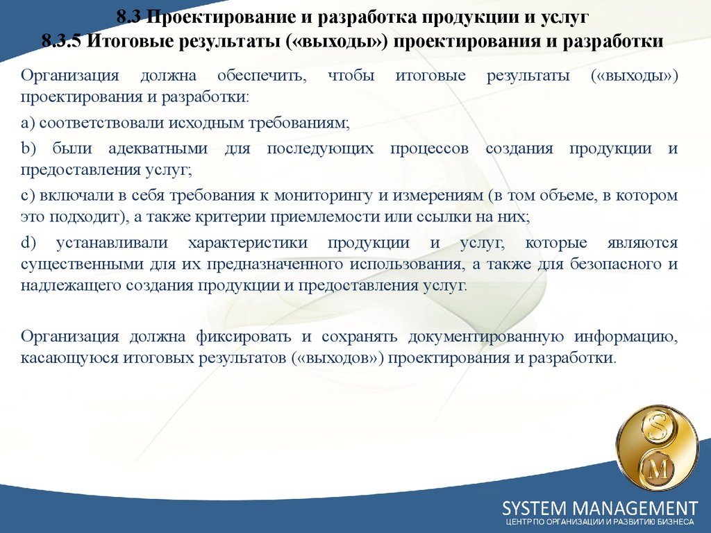 8.3 Проектирование и разработка продукции и услуг 8.3.5 Итоговые результаты («выходы») проектирования и разработки