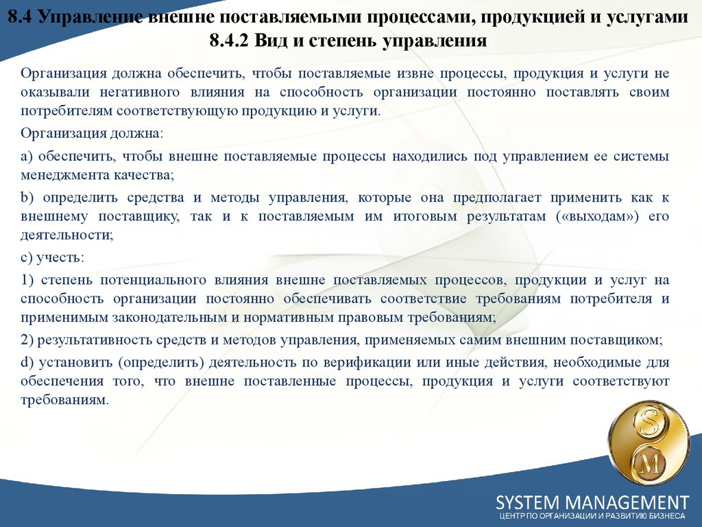 Степень управления. Управление внешне поставляемыми процессами, продукцией и услугами. Процедуру управления процессами, продукцией и услугами. Требования к предоставляемым услугам внешних поставщиков. Стадии управления услугами.