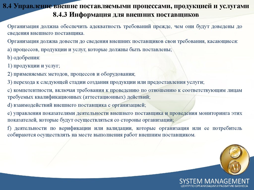 8.4 Управление внешне поставляемыми процессами, продукцией и услугами 8.4.3 Информация для внешних поставщиков