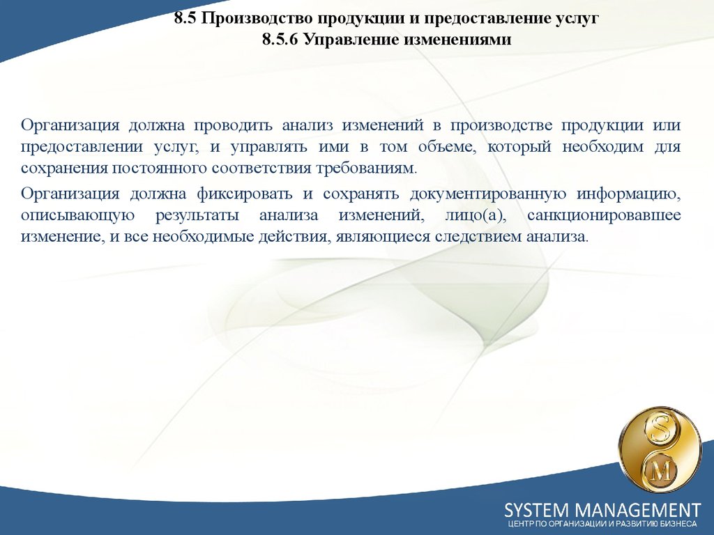 8.5 Производство продукции и предоставление услуг 8.5.6 Управление изменениями