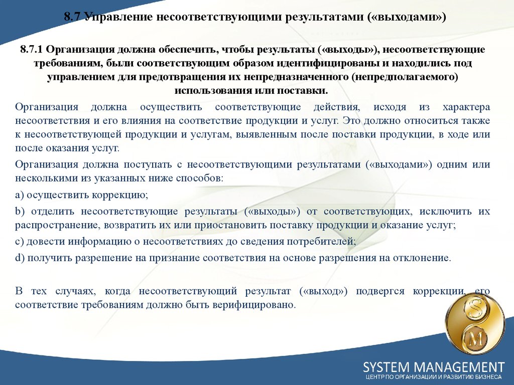 Организация обязует. Управление несоответствующими результатами процессов порядок. Несоответствующей продукции на предприятии. 8.7 Управление несоответствующими результатами процессов. Действия с несоответствующей продукцией.