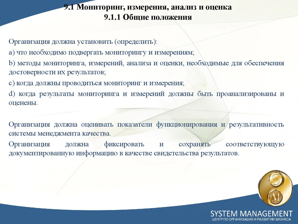 9.1 Мониторинг, измерения, анализ и оценка 9.1.1 Общие положения