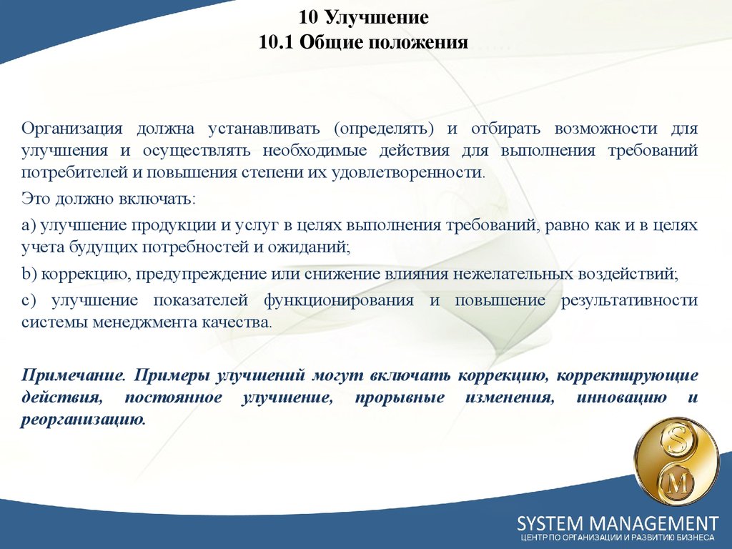 Положение юридического лица. Общие положения компании. Для улучшения положения в фирме. Примеры улучшений. Улучшение 10 9001.