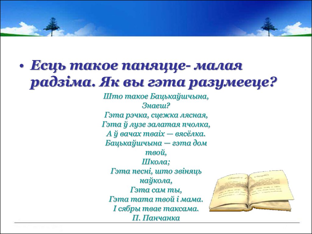 Верш пра беларусь. Беларусь мая Радзіма стіх. Вершык пра Родзину на беларускам. Белорусская литература 4 класс Внеклассное моя радзима Беларусь. Штотакое есму.