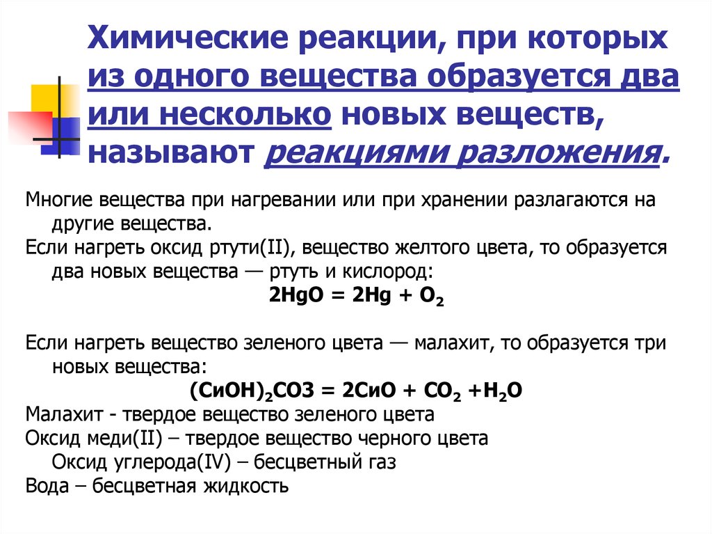 В результате химических реакций образуются вещества. Химическое вещество химической реакции. Химическая реакция твердых веществ. Реакции простых веществ. Химические реакции между веществами.