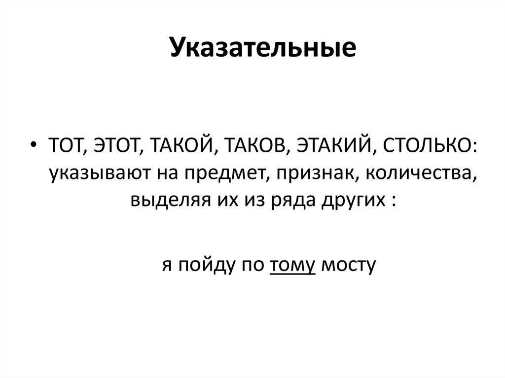 Этот тот таков. Столько таков разряд. Такой,таков,этакий на что указывает. Столько таков указательные местоимения