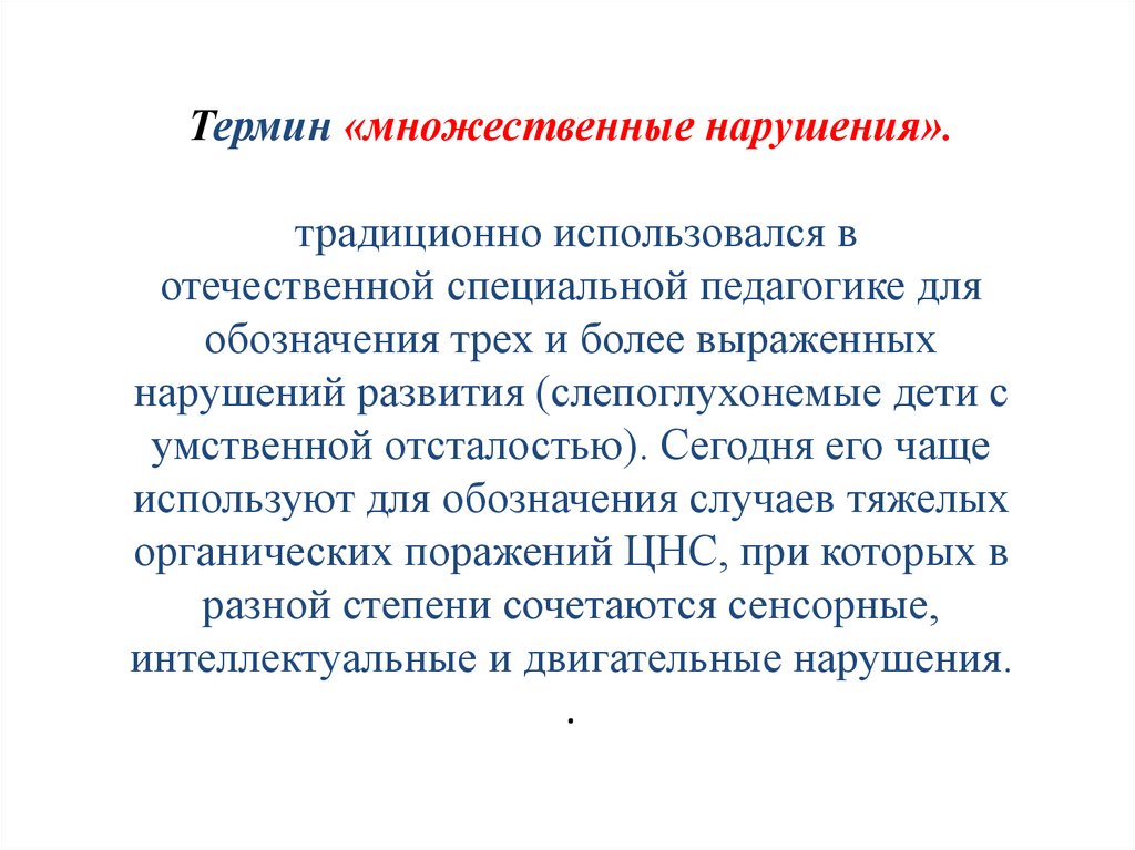 Основным в клинической картине тяжелого и множественного нарушения является