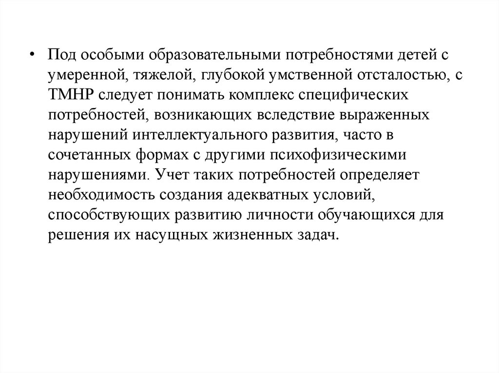 Множественные нарушения. Особые образовательные потребности детей с умственной отсталостью.