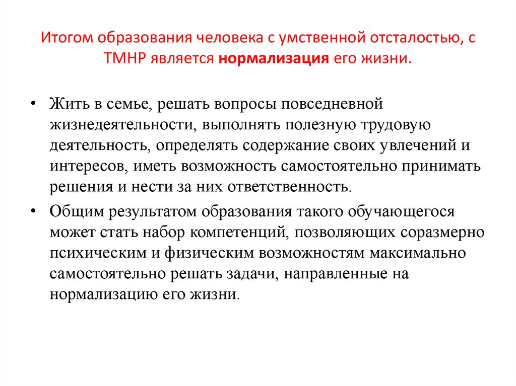 Обучение и воспитание детей с умственной отсталостью