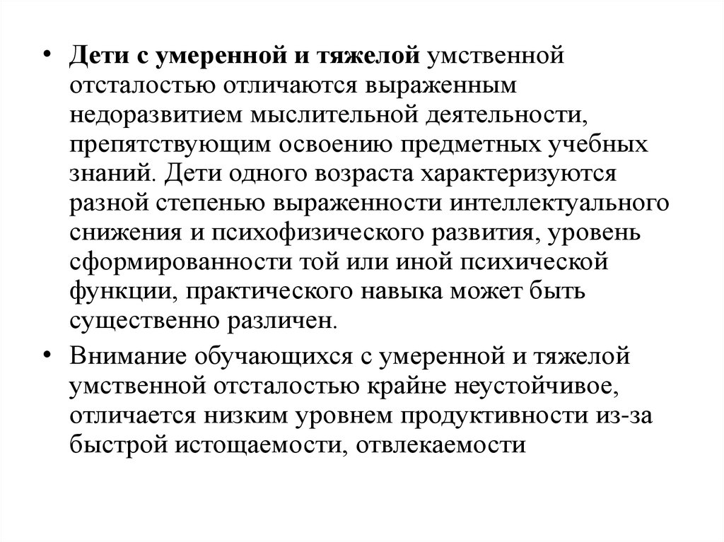 Дети с умеренной умственной отсталостью. Дети с множественными нарушениями характеристика. Тяжелая УО характеристика. Тяжелые множественные нарушения развития это.