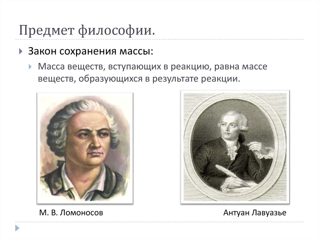 1 предмет философии истории. Ломоносов и Лавуазье закон сохранения массы веществ. Закон сохранения массы веществ Лавуазье. Антуан Лавуазье закон сохранения массы веществ. Лавуазье Антуан Лоран закон сохранения.