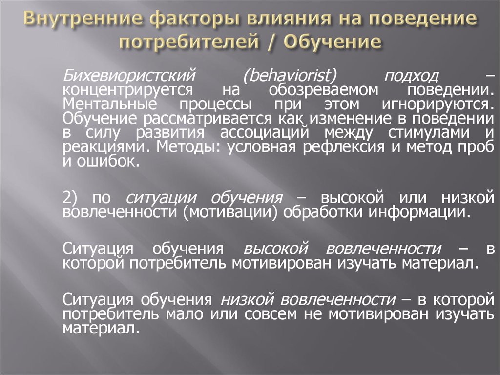 Внутренние факторы влияния на поведение потребителей / Обучение