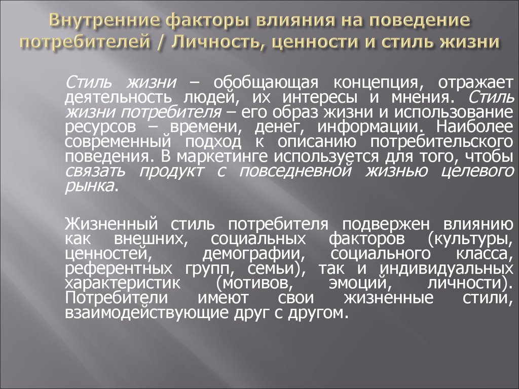 Внутренние факторы влияния на поведение потребителей / Личность, ценности и стиль жизни