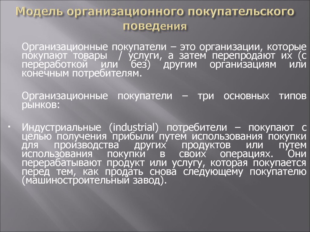 Модель организационного покупательского поведения