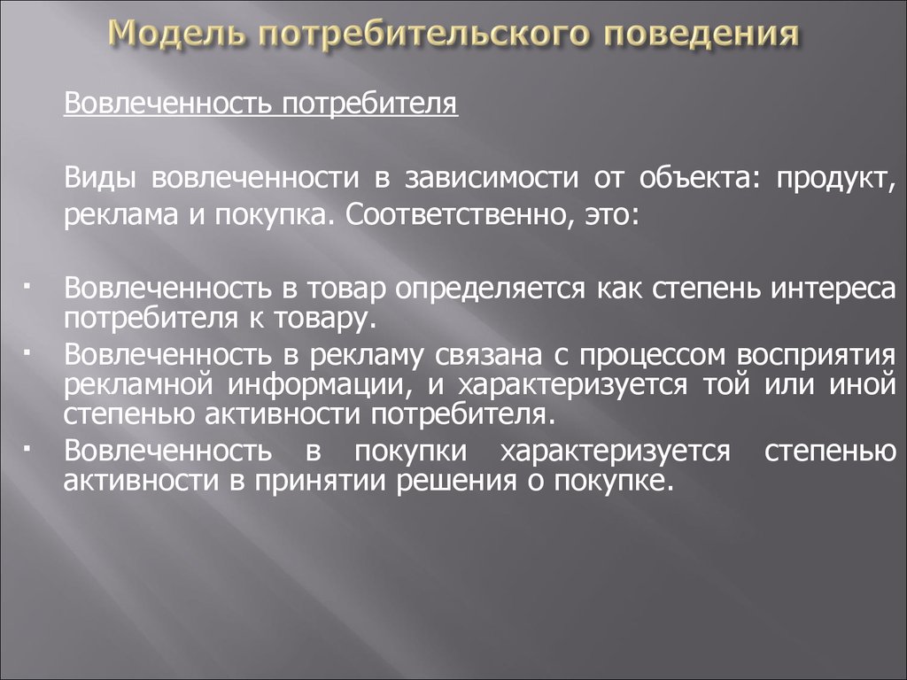 Типы потребителей информации. Модель поведения потребителя. Модель потребительского поведения. Модель потребительского восприятия рекламы. Виды поведения потребителя.