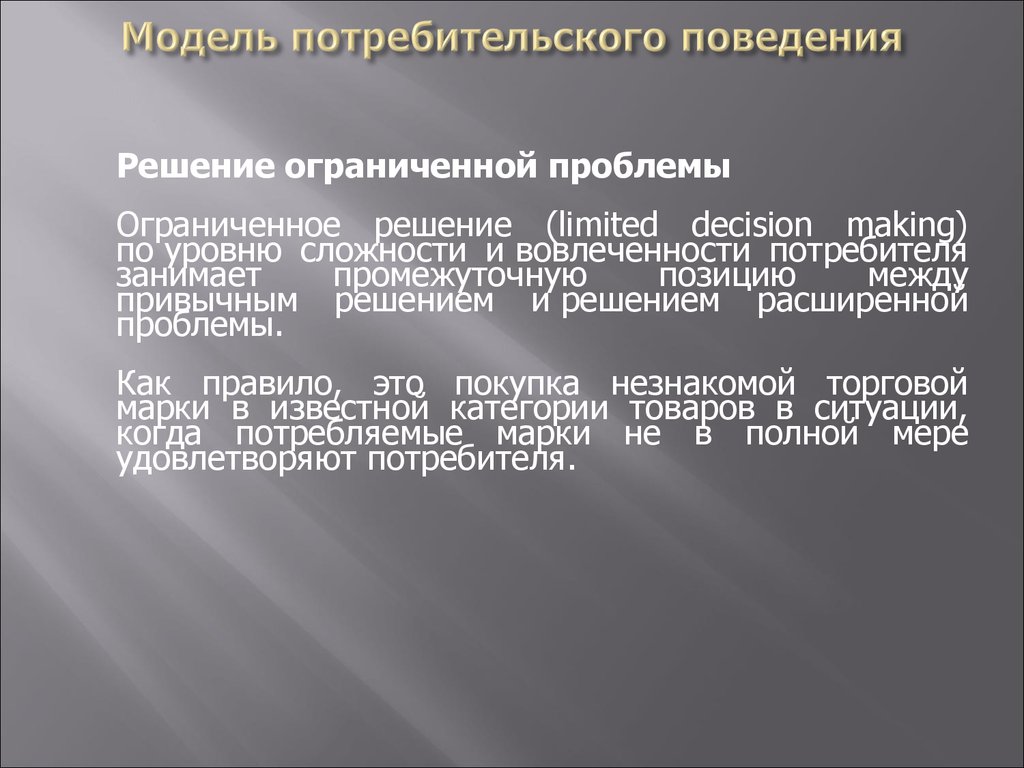 Ограниченная проблема. Проблема потребительского поведения. Ограниченное решение. Решение ограниченно это. Литература про потребителей.