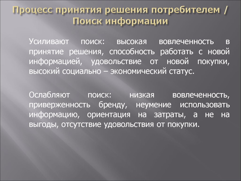 Процесс принятия потребительского решения. Информация про ориентации. Ориентирующая информация. Эмоций в принятии потребительского решения. Принятие новой информации