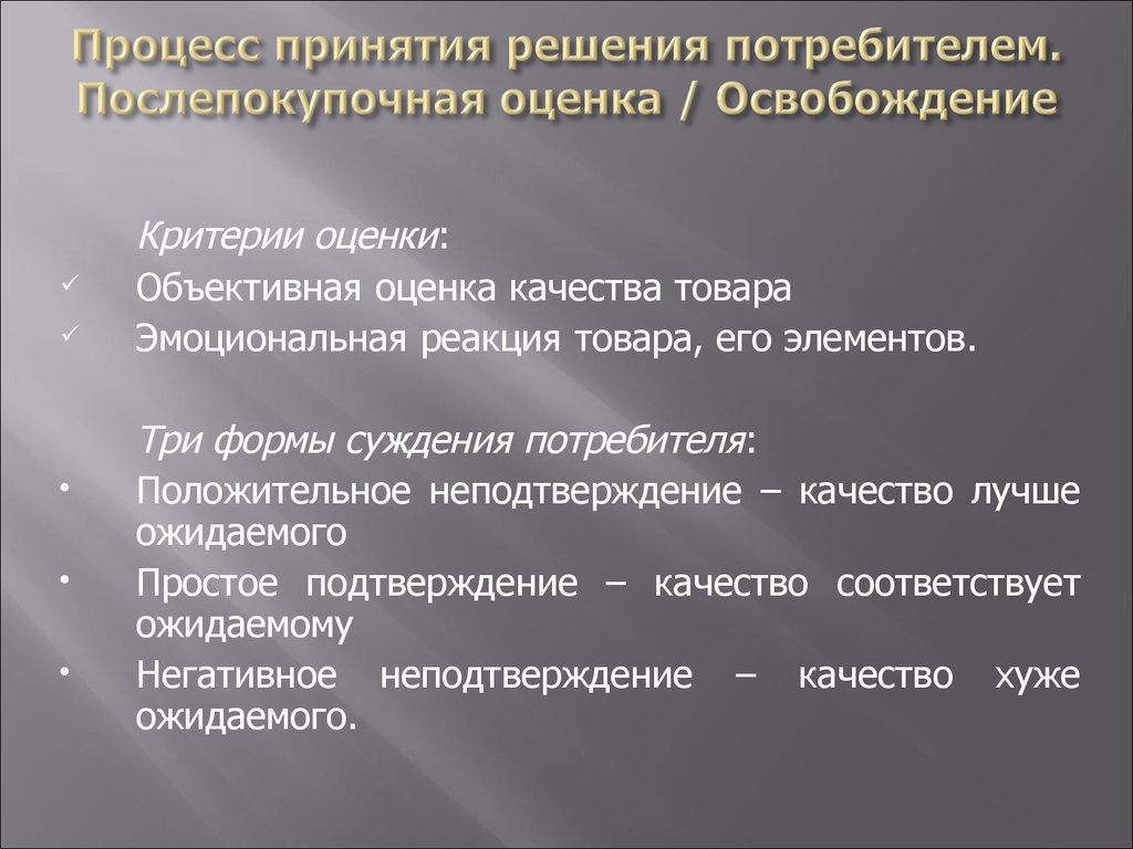 Поведения в процессе принятия решения. Процесс принятия решения потребителем. Послепокупочная оценка альтернатив. Поведенческая реакция покупателя. Послепокупочные этапы потребительского поведения..