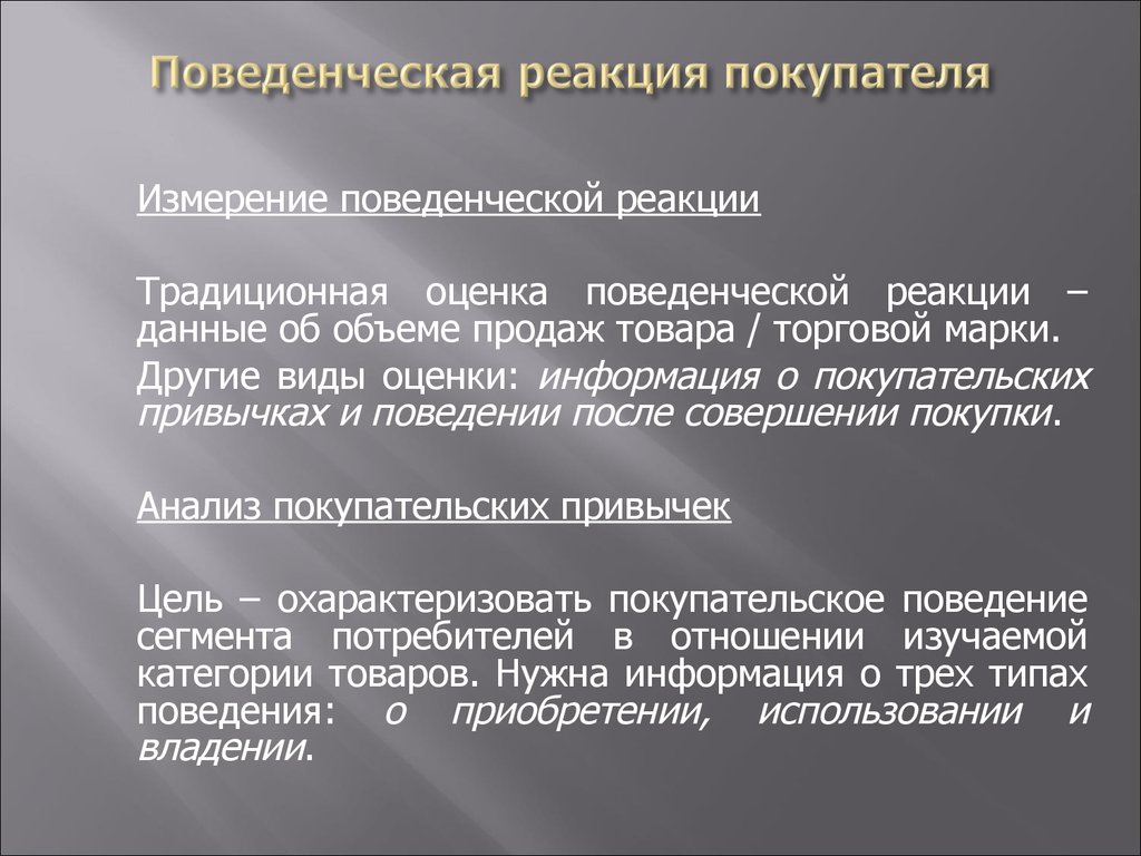 Реакции поведения человека. Поведенческие реакции. Виды реакции клиентов. Реакция покупателя. Поведенческие реакции человека.