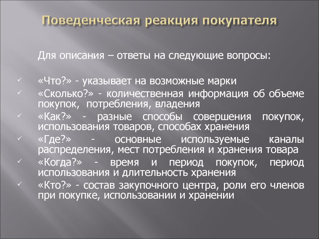 Описание ответить. Поведенческие реакции. Поведенческие реакции детей. Реакция покупателя. Поведенческая реакция покупателя поведение потребителей.