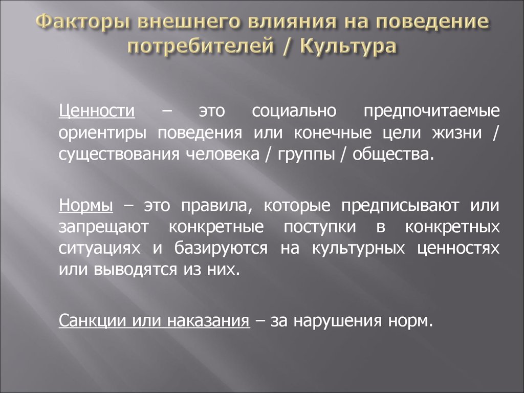 Факторы внешнего воздействия. Внешние факторы влияющие на поведение потребителей. Культурные факторы влияющие на поведение потребителей. Факторы влияния на поведение потребителей. Факторы внешнего воздействия на поведение потребителей.