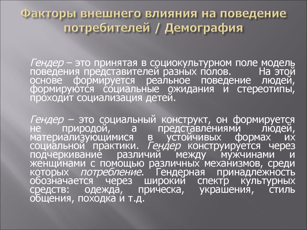 Социальное культурное влияние. Факторы социокультурного поведения человека. Факторы влияющие на демографическое поведение. Внешние социокультурные факторы. Факторы обуславливающие социокультурное поведение человека.