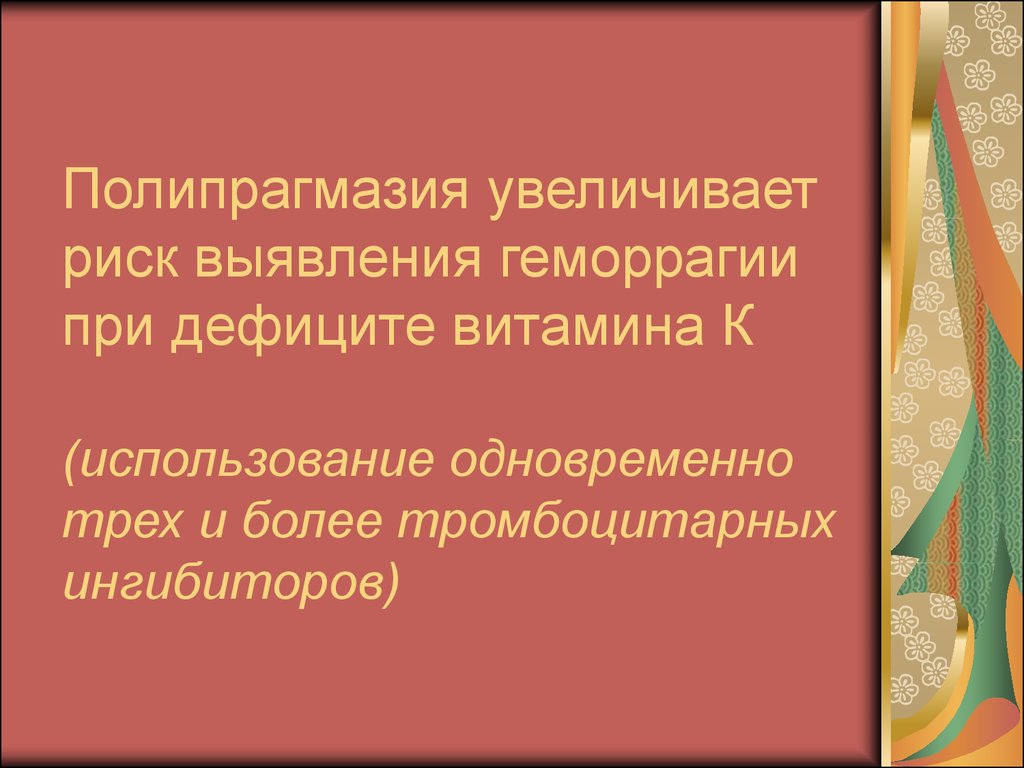 Полипрагмазия это. Полипрагмазия. Понятие полипрагмазия. Полипрагмазии это фармакология. Полипрагмазия одновременное Назначение.