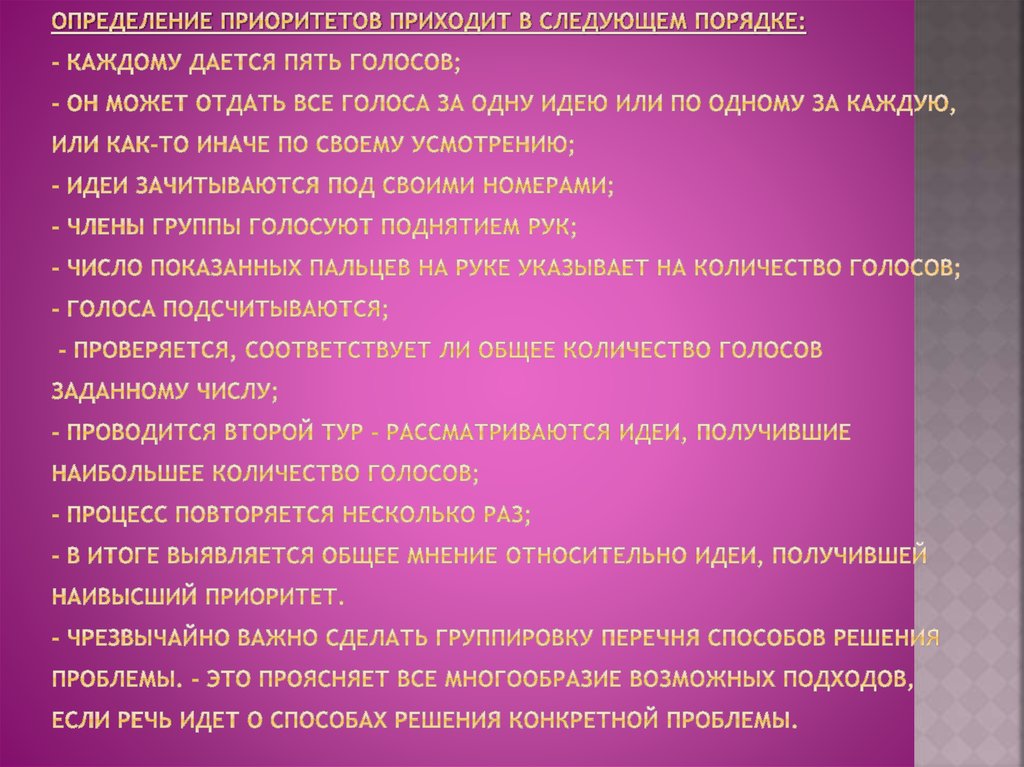 Определение приоритетов приходит в следующем порядке: - каждому дается пять голосов; - он может отдать все голоса за одну идею
