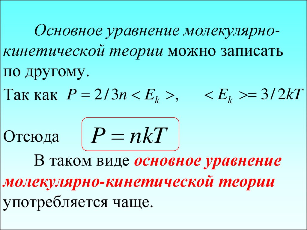 Основное уравнение мкт презентация 10 класс