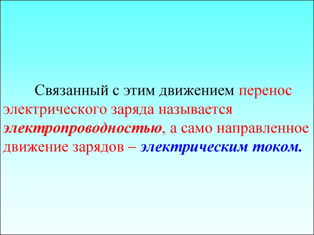 Г связано. Направленное движение электрических зарядов называется. Связанными зарядами называются. Связанными называют заряды:. Сам же процесс сообщения телу электрического заряда называется.